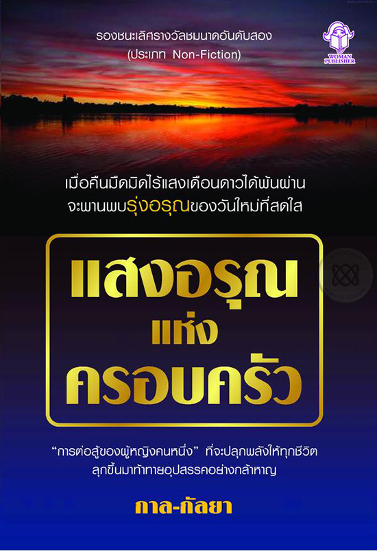 แสงอรุณแห่งครอบครัว