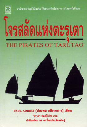 โจรสลัดแห่งตะรุเตา