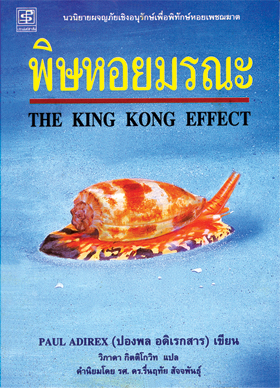 พิษหอยมรณะ