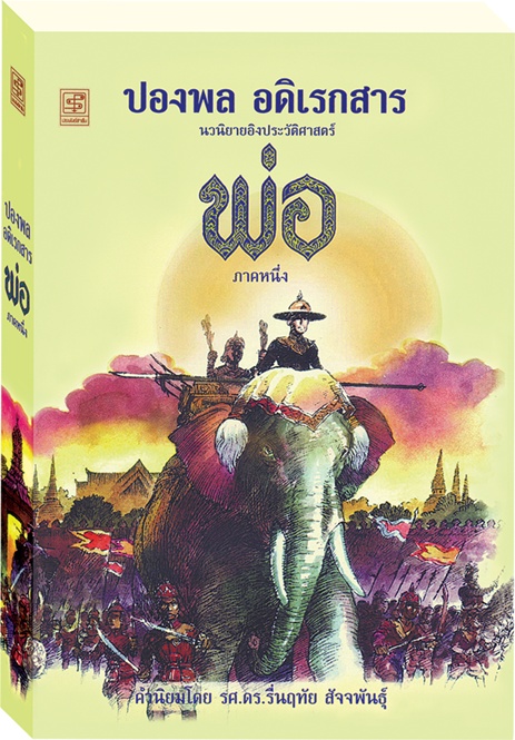 พ่อ ภาค 1 (ปกอ่อน)
