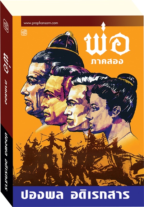 พ่อ ภาค 2