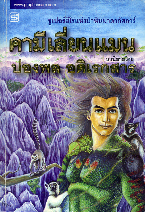 คามีเลี่ยนแมน