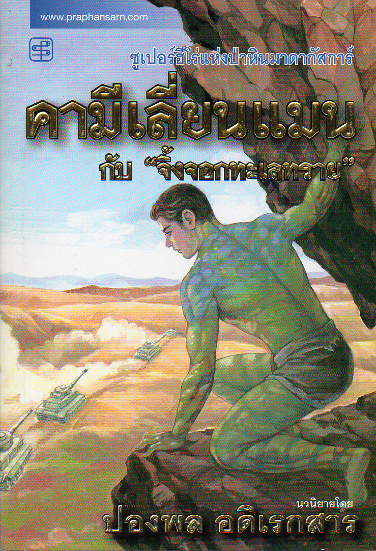 คามีเลี่ยนแมนกับจิ้งจอกทะเลทราย