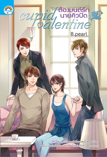 Cupid valentine ต้องมนต์รักนายคิวปิด