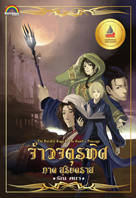 จ้าวจตุรทิศ ภาค สุริยคราส