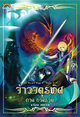 จ้าวจตุรทิศ ภาค อาศิรวิษ