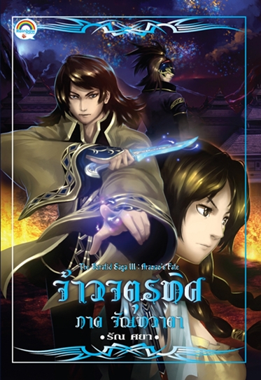 จ้าวจตุรทิศ ภาคจัณฑวาตา (2 เล่ม)