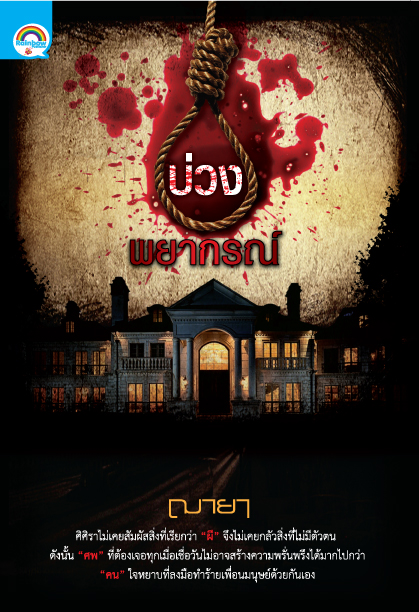 บ่วงพยากรณ์