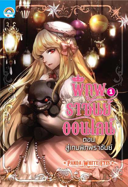 พิภพราชันย์ออนไลน์ เล่ม1 ตอน สู่เกมพิภพราชันย์