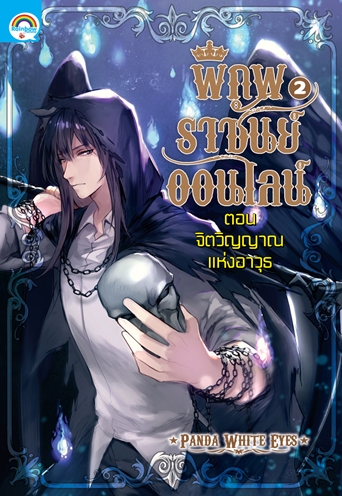 พิภพราชันย์ออนไลน์ 2 ตอน จิตวิญญาณแห่งอาวุธ