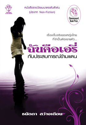ฉันคือเอรี่ กับประสบการณ์ข้ามแดน