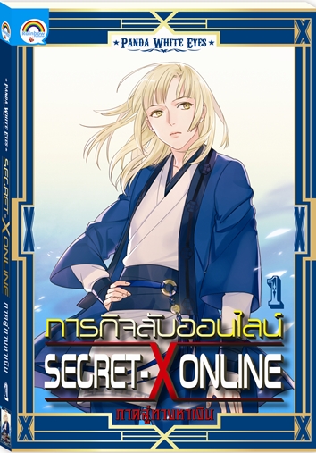 SECRET-X ONLINE ภารกิจลับออนไลน์