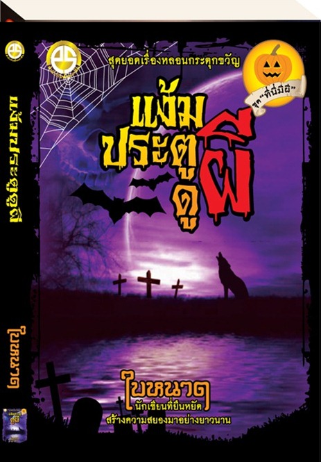 แง้มประตูดูผี