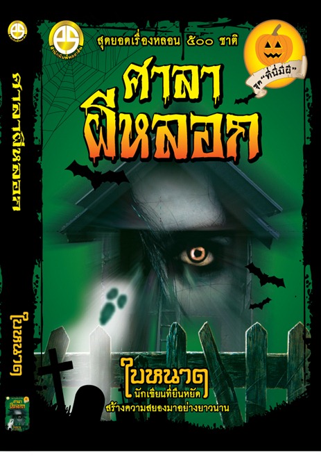 ศาลาผีหลอก