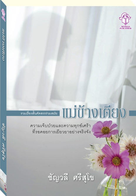 แม่ข้างเตียง