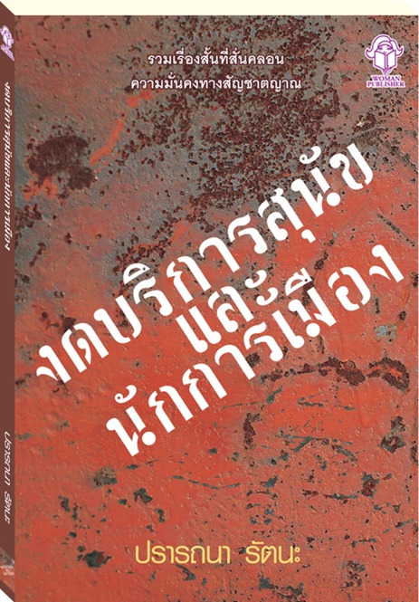 งดบริการสุนัขและนักการเมือง
