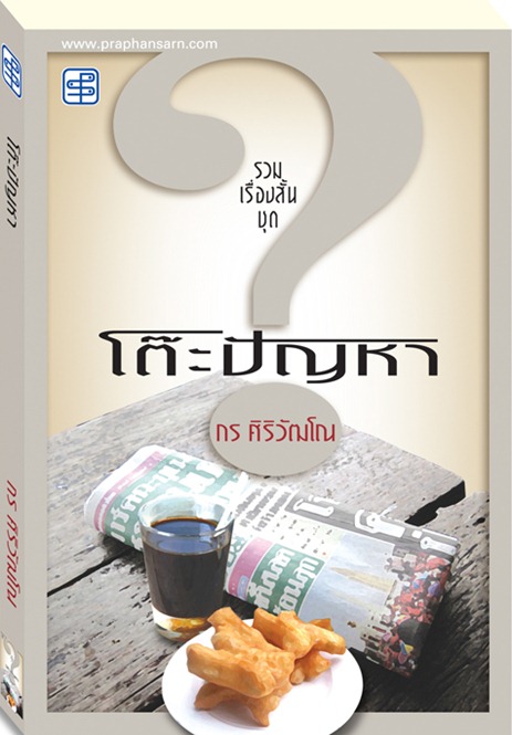 โต๊ะปัญหา