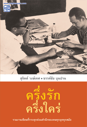 ครึ่งรักครึ่งใคร่