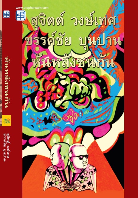 หันหลังชนกัน