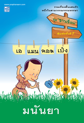 เอแมนคอลเป๋ง