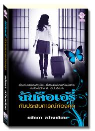 ฉันคือเอรี่กับประสบการณ์ท่องคุก