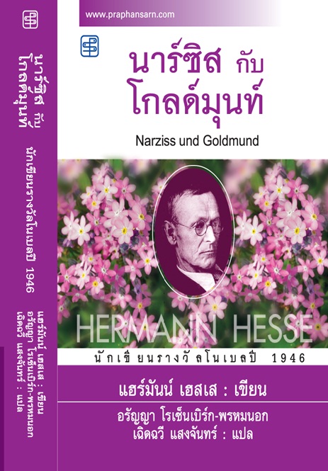 นาร์ซิส กับ โกลด์มุนท์