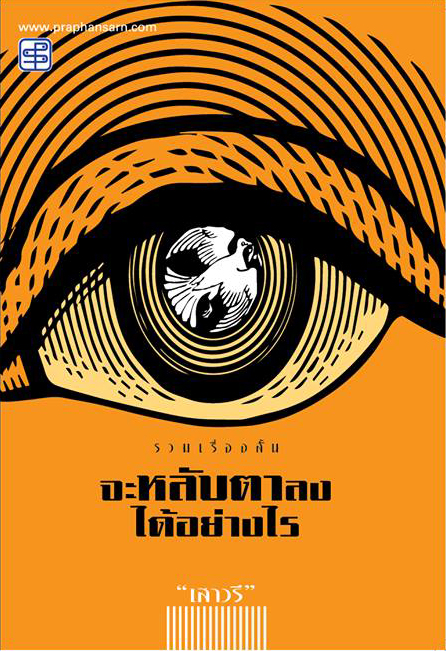 จะหลับตาลงได้อย่างไร