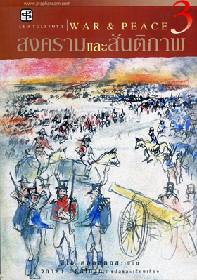 สงครามและสันติภาพ (3 เล่ม)