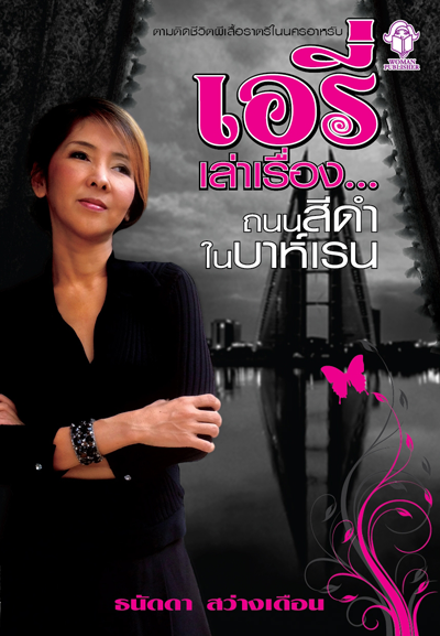 เอรี่เล่าเรื่อง...ถนนสีดำในบาห์เรน