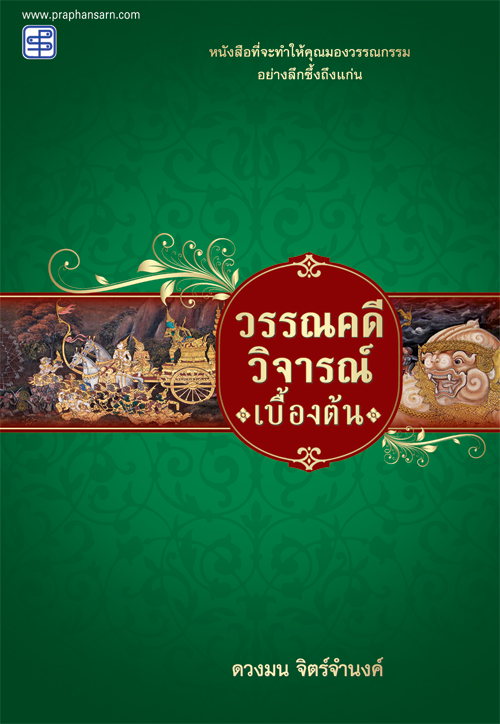 วรรณคดีวิจารณ์เบื้องต้น