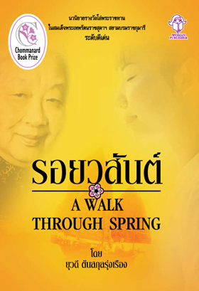 รอยวสันต์