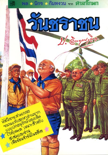 วันชราชน