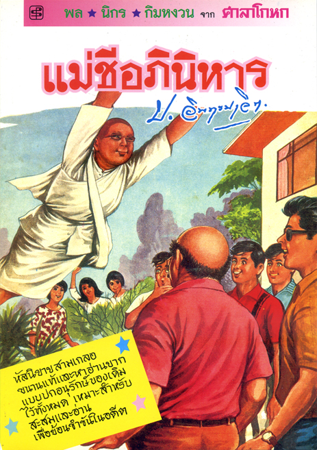 แม่ชีอภินิหาร
