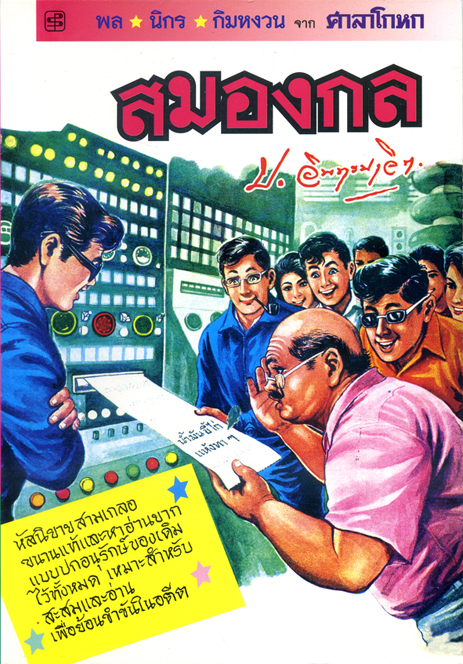 สมองกล