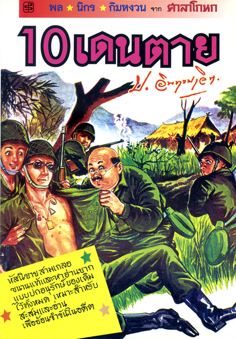 10 เดนตาย