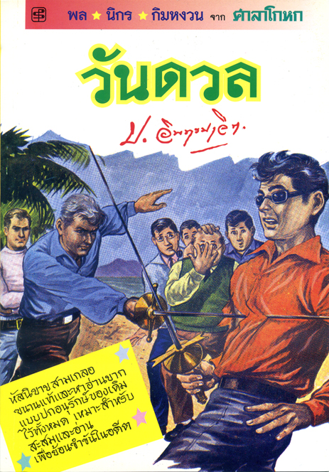 วันดวล