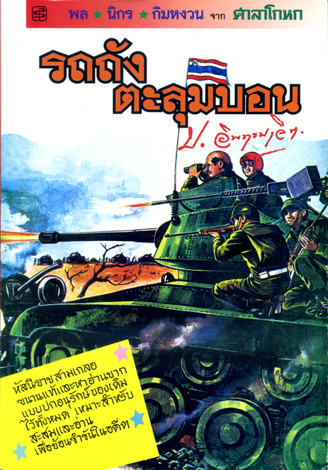 รถถังตะลุมบอน