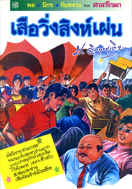 เสือวิ่งสิงห์เผ่น