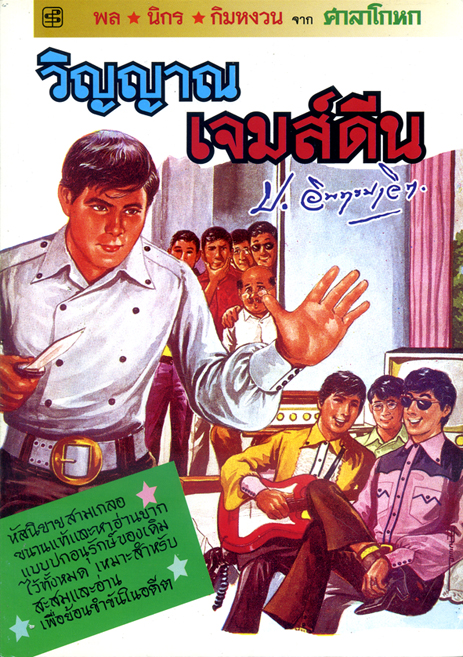 วิญญาณเจมส์ดีน