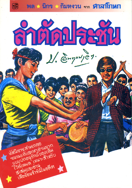 ลำตัดประชัน