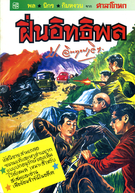 ฝิ่นอิทธิพล