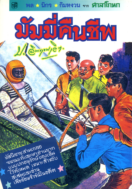 มัมมี่คืนชีพ