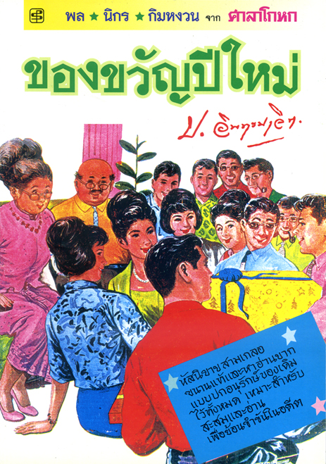 ของขวัญปีใหม่