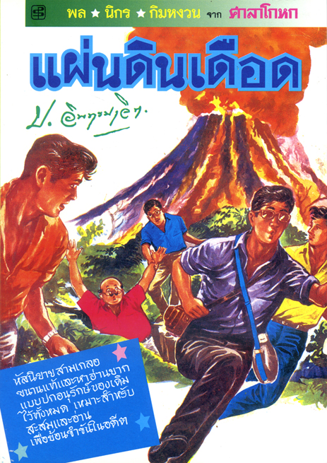 แผ่นดินเดือด