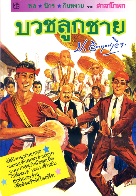 บวชลูกชาย