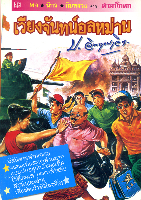 เวียงจันทน์อลหม่าน