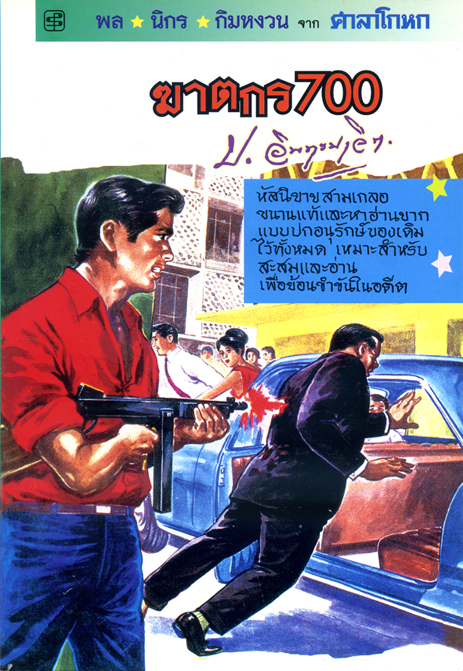 ฆาตกร 700