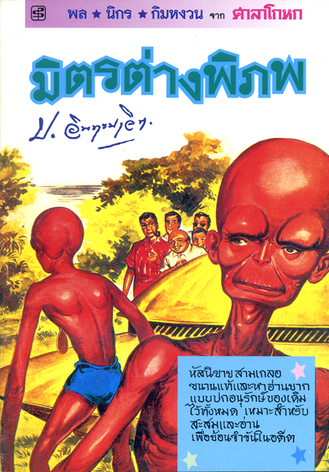 มิตรต่างพิภพ
