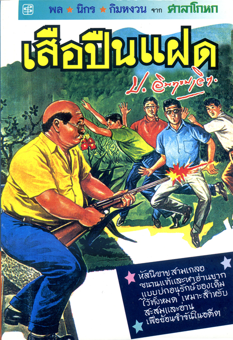 เสือปืนแฝด