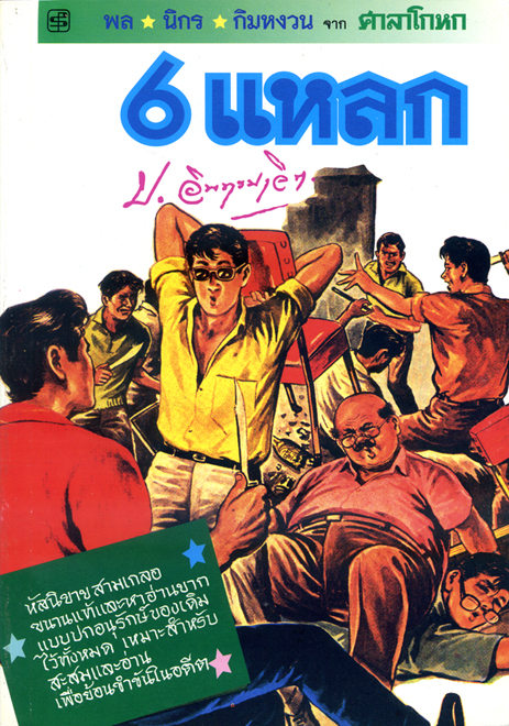 6 แหลก